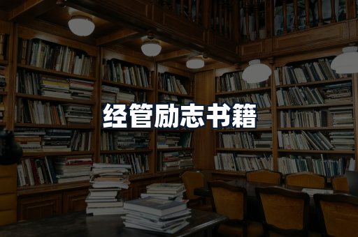 经管励志书籍